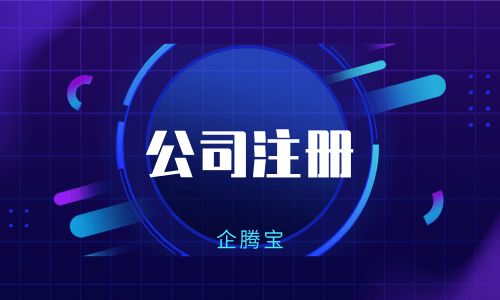 企騰寶提醒 公司注冊(cè)前后，這些財(cái)稅問(wèn)題必須了解